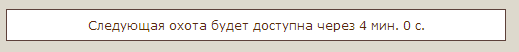 Таймер Охоты